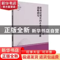 正版 转型时期中国企业人力资源战略研究 吕姝慧 中国华侨出版社