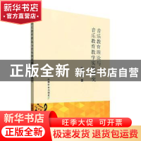 正版 音乐教育理论与音乐教育教学实践研究 李思洁 中国农业出版