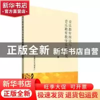 正版 音乐教育理论与音乐教育教学实践研究 李思洁 中国农业出版