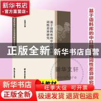 正版 基于语料库的中日同形词词性差异研究 许雪华 南京大学出版