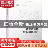 正版 临床微生物检验解释报告 谢轶 四川大学出版社 97875690538