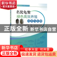 正版 名优龟鳖绿色高效养殖技术与实例 张海琪 中国农业出版社 97