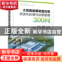 正版 大型固废基地湿垃圾资源化处理与运营管理300问 陈跃卫 化学