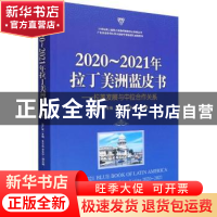 正版 2020-2021年拉丁美洲蓝皮书:拉美发展与中拉合作关系 隋广军