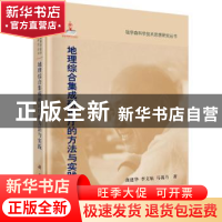 正版 地理综合集成研讨厅的方法与实践 龚建华,李文航,马蔼乃 科