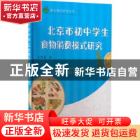 正版 北京市初中学生食物消费模式研究 王秀丽 中国农业出版社 97