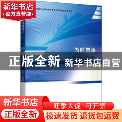 正版 游艇英语 马喜仲,杜金印,郑冠超主编 哈尔滨工程大学出版