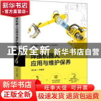 正版 焊接机器人应用与维护保养 刘文东 电子工业出版社 97871214