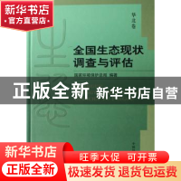 正版 全国生态现状调查与评估:华北卷 国家环境保护总局自然生态