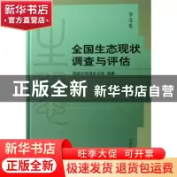 正版 全国生态现状调查与评估:华北卷 国家环境保护总局自然生态