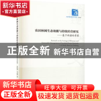 正版 农田林网生态效能与持续经营研究:基于新疆的考察:a study b