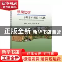 正版 苹果幼树早期丰产理论与实践 徐继忠,张学英,李中勇 中国农