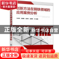 正版 创新方法在钢铁领域的应用案例分析 孔祥伟 化学工业出版社