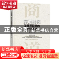 正版 穿透财报,发现互联网的商业逻辑 薛云奎 机械工业出版社 978