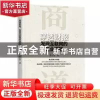 正版 穿透财报,发现互联网的商业逻辑 薛云奎 机械工业出版社 978