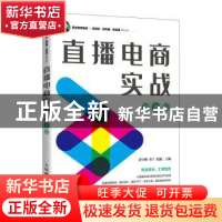 正版 直播电商实战(微课版) 黄守峰,黄兰,张瀛 人民邮电出版社