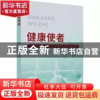 正版 健康使者:广州市中西医结合医院对口帮扶的生动事例和真实故