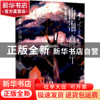 正版 山海高中(大结局) 语笑阑珊 广东旅游出版社 9787557027001