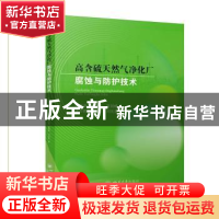 正版 高含硫天然气净化厂腐蚀与防护技术 肖国清//曾德智//商剑