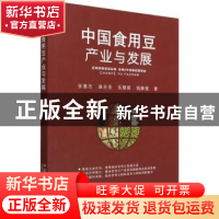 正版 中国食用豆产业与发展 张蕙杰,麻吉亮,岳慧丽 等 中国农业出