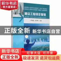 正版 建设工程项目管理 罗露露,张少坤主编 武汉理工大学出版社