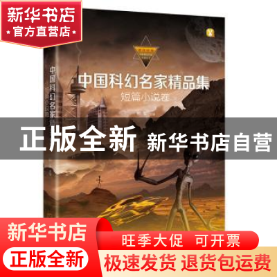 正版 中国科幻名家精品集-短篇小说卷 徐庆宏 等 著 上海交通大学