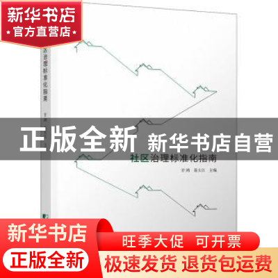 正版 社区治理标准化指南 甘鸿,易大江主编 中国市场出版社 9787