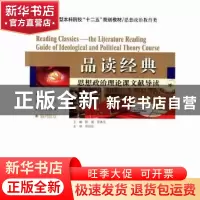 正版 品读经典:思想政治理论课文献导读 陈威,邵春凤主编 哈尔滨