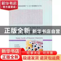 正版 普通化学学习指导 刘先军,杨昕主编 哈尔滨工业大学出版社