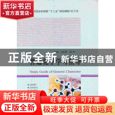 正版 普通化学学习指导 刘先军,杨昕主编 哈尔滨工业大学出版社