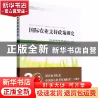 正版 国际农业支持政策研究 农业农村部农业贸易促进中心 中国农