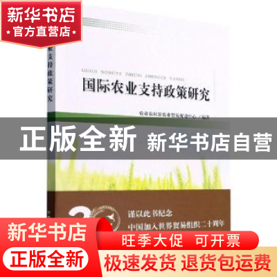 正版 国际农业支持政策研究 农业农村部农业贸易促进中心 中国农