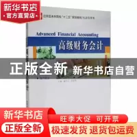 正版 高级财务会计 李悦中 著 北京燕山出版社 9787560339764 书