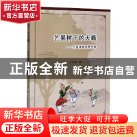 正版 芒果树下的天簌:儿童诵读经典实践 许凤英著 广东科技出版社