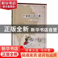 正版 芒果树下的天簌:儿童诵读经典实践 许凤英著 广东科技出版社