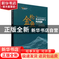 正版 金枪鱼渔业资源与养护措施——大西洋和印度洋 宋利明 中国