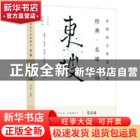 正版 有情风万里卷潮来:经典 东坡 词 刘少雄编著 东方出版社 978