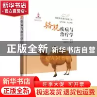 正版 骆驼疾病与治疗学 哈斯苏荣 中国农业出版社 9787109289055