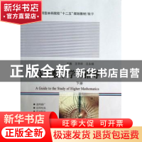 正版 高等数学学习指导:下册 王学祥,汪永娟主编 哈尔滨工业大