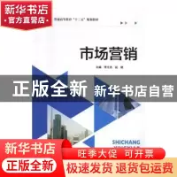 正版 市场营销 李元杰,段珺主编 中国财富出版社 9787504762283