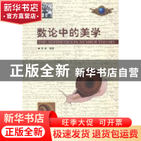 正版 数论中的美学 邹青编著 哈尔滨工业大学出版社 978756035105