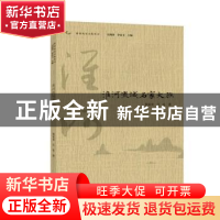 正版 淮河流域名家大族 梁家贵,吕壮著 黄山书社 9787546189017