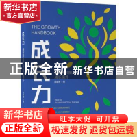 正版 成长力:揭秘硅谷科技人才成长模式 陈新茜 著 机械工业出版