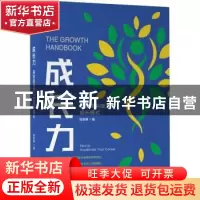 正版 成长力:揭秘硅谷科技人才成长模式 陈新茜 著 机械工业出版