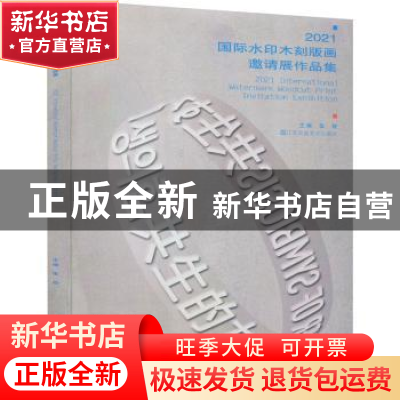 正版 2021国际水印木刻版画邀请展作品集 张放 江苏凤凰美术出版