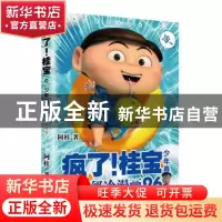 正版 疯了!桂宝(26)-少年卷 阿桂 中国友谊出版公司 978750575471