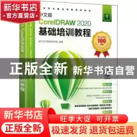 正版 中文版CorelDRAW 2020基础培训教程 数字艺术教育研究室 人
