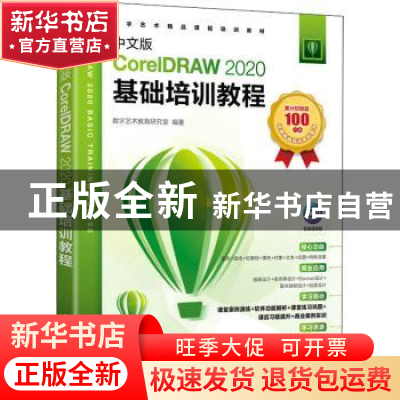正版 中文版CorelDRAW 2020基础培训教程 数字艺术教育研究室 人