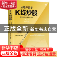 正版 从零开始学K线炒股:典型形态与买卖点分析(第2版) 孟庆宇 人