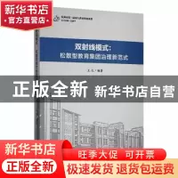 正版 双射线模式:松散型教育集团治理新范式 王红编著 现代出版社